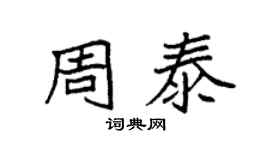 袁强周泰楷书个性签名怎么写
