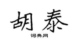 袁强胡泰楷书个性签名怎么写