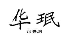 袁强华珉楷书个性签名怎么写