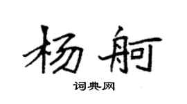 袁强杨舸楷书个性签名怎么写