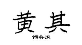 袁强黄其楷书个性签名怎么写