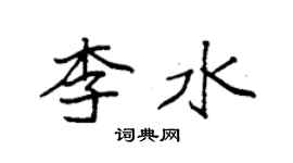 袁强李水楷书个性签名怎么写