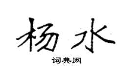 袁强杨水楷书个性签名怎么写