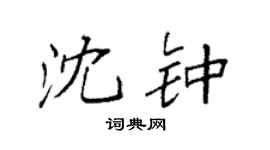 袁强沈钟楷书个性签名怎么写