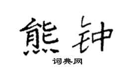 袁强熊钟楷书个性签名怎么写