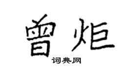袁强曾炬楷书个性签名怎么写