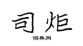 袁强司炬楷书个性签名怎么写