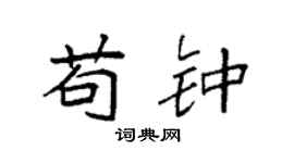 袁强苟钟楷书个性签名怎么写