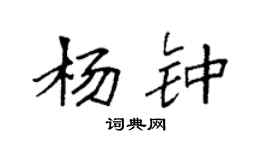 袁强杨钟楷书个性签名怎么写