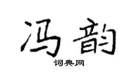 袁强冯韵楷书个性签名怎么写