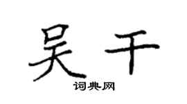 袁强吴干楷书个性签名怎么写