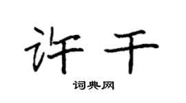 袁强许干楷书个性签名怎么写