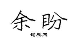 袁强余盼楷书个性签名怎么写