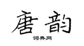 袁强唐韵楷书个性签名怎么写