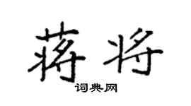 袁强蒋将楷书个性签名怎么写