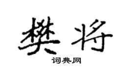 袁强樊将楷书个性签名怎么写