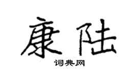 袁强康陆楷书个性签名怎么写