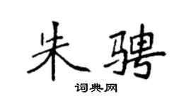 袁强朱骋楷书个性签名怎么写