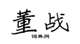 袁强董战楷书个性签名怎么写