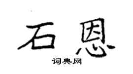 袁强石恩楷书个性签名怎么写