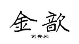 袁强金歆楷书个性签名怎么写