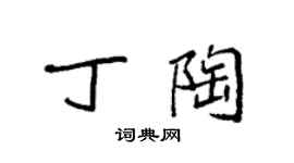 袁强丁陶楷书个性签名怎么写