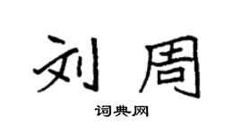 袁强刘周楷书个性签名怎么写