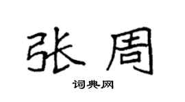 袁强张周楷书个性签名怎么写