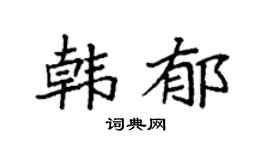 袁强韩郁楷书个性签名怎么写