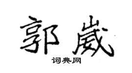 袁强郭崴楷书个性签名怎么写