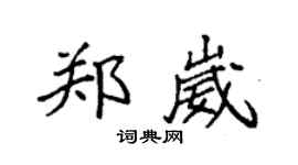 袁强郑崴楷书个性签名怎么写