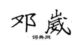 袁强邓崴楷书个性签名怎么写