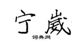 袁强宁崴楷书个性签名怎么写