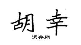 袁强胡幸楷书个性签名怎么写