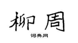 袁强柳周楷书个性签名怎么写