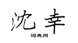 袁强沈幸楷书个性签名怎么写
