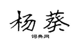袁强杨葵楷书个性签名怎么写