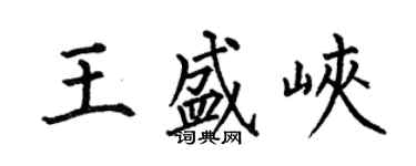 何伯昌王盛峡楷书个性签名怎么写