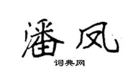 袁强潘凤楷书个性签名怎么写