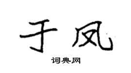 袁强于凤楷书个性签名怎么写