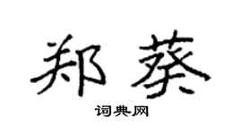 袁强郑葵楷书个性签名怎么写
