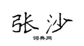 袁强张沙楷书个性签名怎么写
