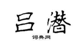 袁强吕潜楷书个性签名怎么写