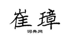 袁强崔璋楷书个性签名怎么写