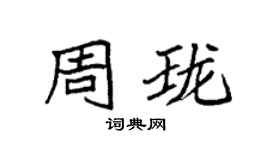 袁强周珑楷书个性签名怎么写