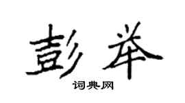 袁强彭举楷书个性签名怎么写