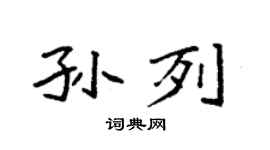 袁强孙列楷书个性签名怎么写