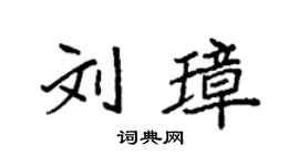 袁强刘璋楷书个性签名怎么写