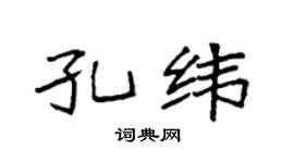 袁强孔纬楷书个性签名怎么写