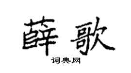 袁强薛歌楷书个性签名怎么写
